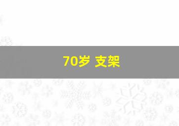 70岁 支架